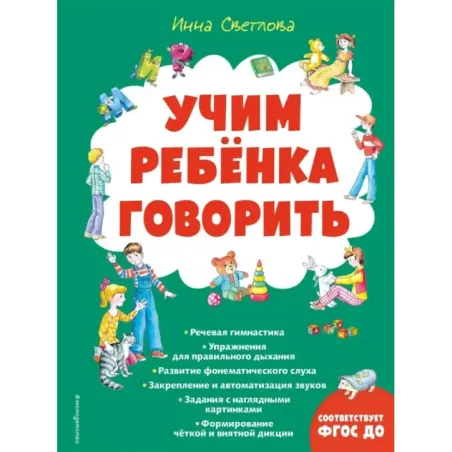 Учим ребенка говорить (ил. Е. Гальдяевой)