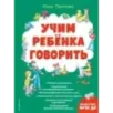 Учим ребенка говорить (ил. Е. Гальдяевой)