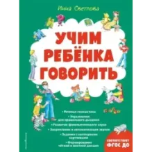 Учим ребенка говорить (ил. Е. Гальдяевой)