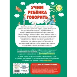 Учим ребенка говорить (ил. Е. Гальдяевой)