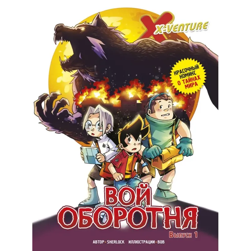 Утраченные легенды. Выпуск 1. Вой оборотня