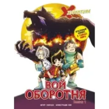 Утраченные легенды. Выпуск 1. Вой оборотня