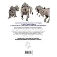 Утраченные легенды. Выпуск 1. Вой оборотня