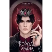 Король Ардена (3)