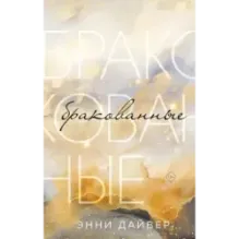 Бракованные