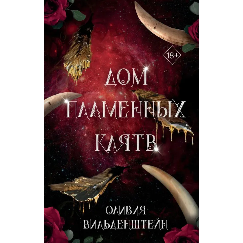 Дом пламенных клятв (3)