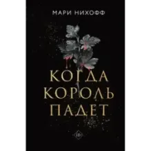 Когда король падет