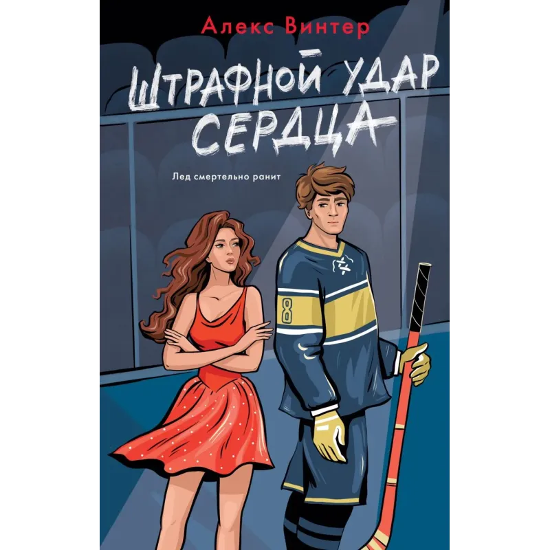 Штрафной удар сердца