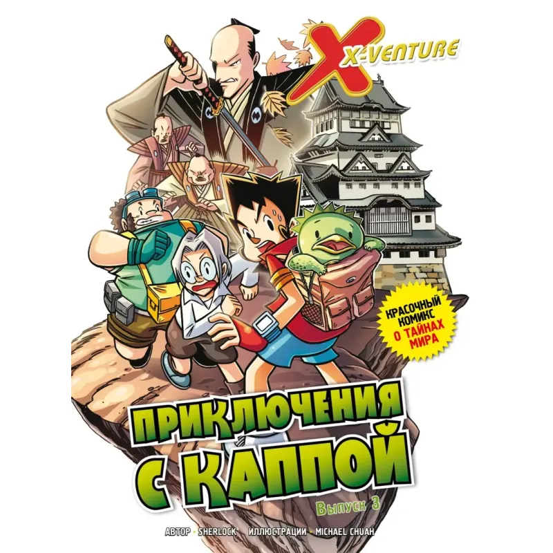 Утраченные легенды. Выпуск 3. Приключения с каппой