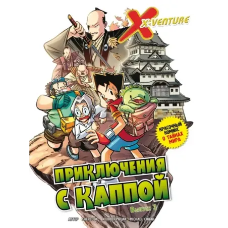 Утраченные легенды. Выпуск 3. Приключения с каппой