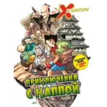 Утраченные легенды. Выпуск 3. Приключения с каппой