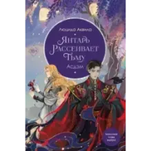 Янтарь рассеивает тьму. Асдэм (2)