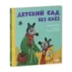 Сказки про детский сад. Детский сад без слёз Сказки про детский сад. Детский сад без слёз