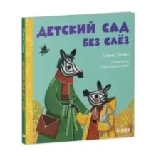 Сказки про детский сад. Детский сад без слёз