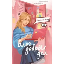 Спросите Эмму! Блог добрых дел (1)