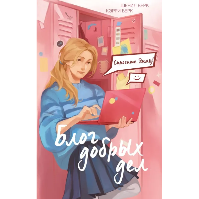 Спросите Эмму! Блог добрых дел (1)