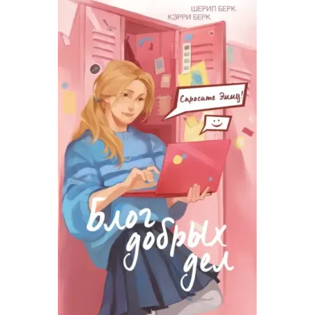 Спросите Эмму! Блог добрых дел (1)