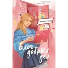 Спросите Эмму! Блог добрых дел (1)