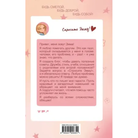 Спросите Эмму! Блог добрых дел (1)
