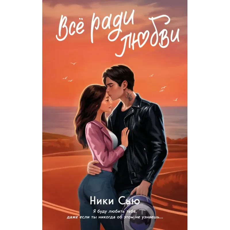 Навсегда в моём сердце. Всё ради любви (2)