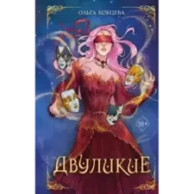 Двуликие (1)