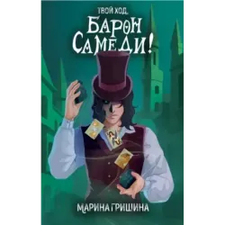 Твой ход, Барон Самеди!