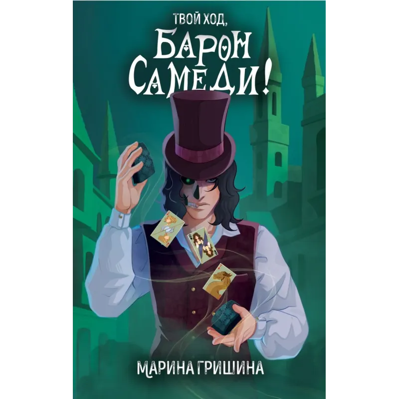 Твой ход, Барон Самеди!