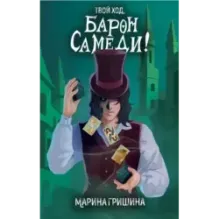 Твой ход, Барон Самеди!