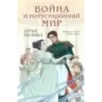 Война и потусторонний мир