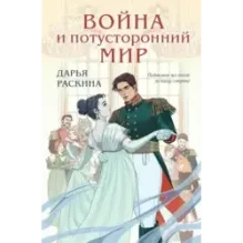 Война и потусторонний мир