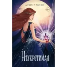 Неукротимая (2)