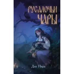 Русалочьи чары (1)