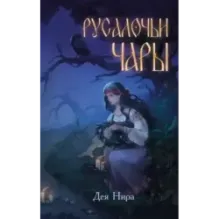 Русалочьи чары (1)