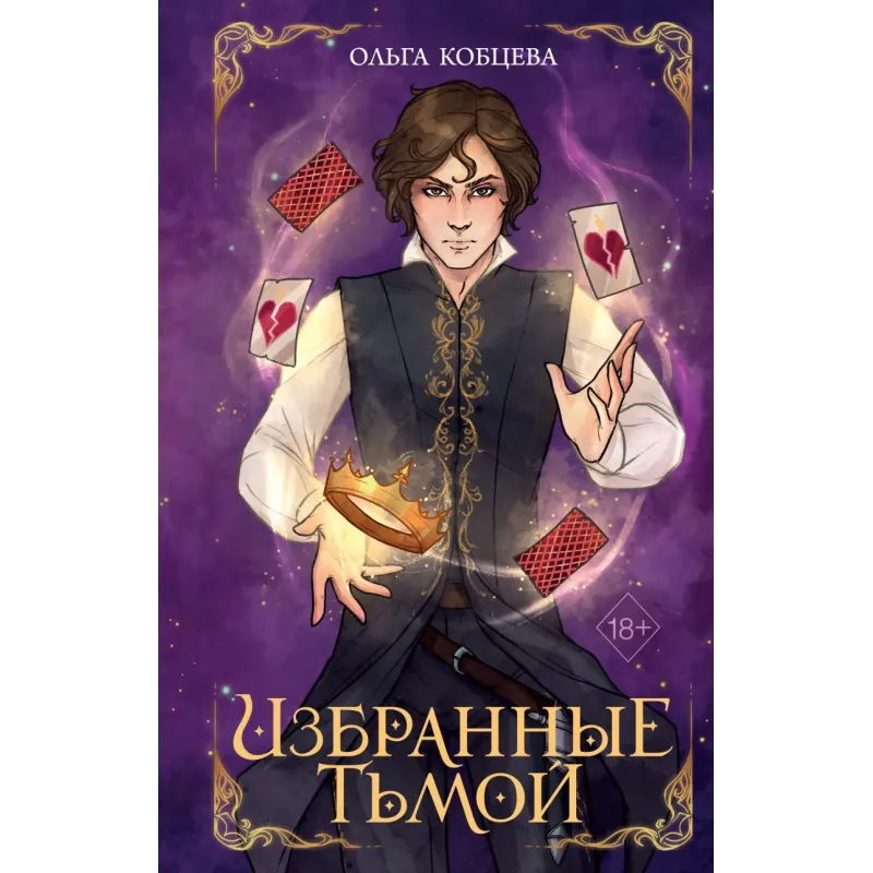 Избранные тьмой (2) Избранные тьмой (2)