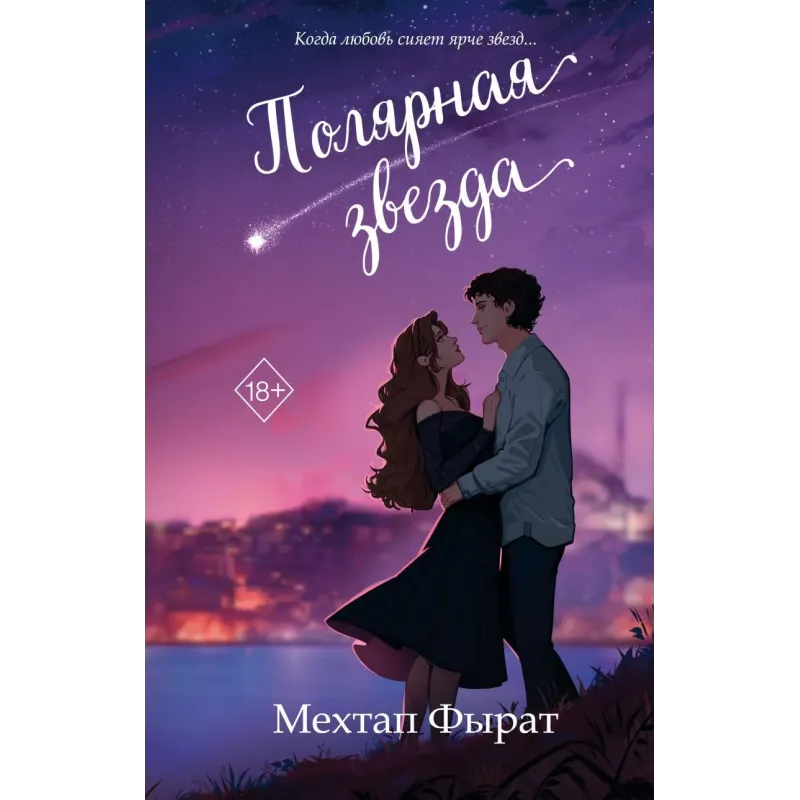 Полярная звезда (1) Полярная звезда (1)