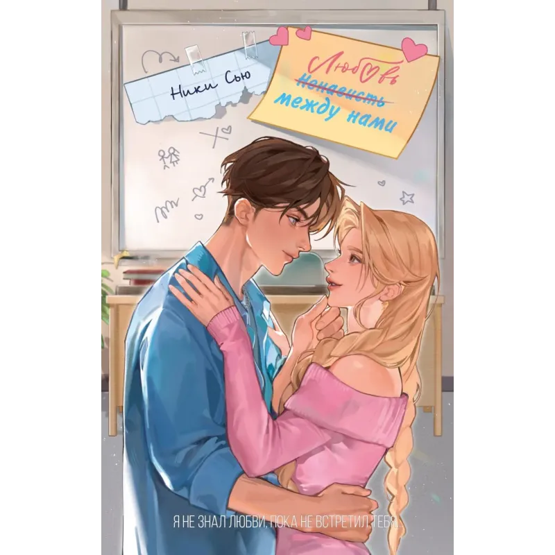 Любовь между нами