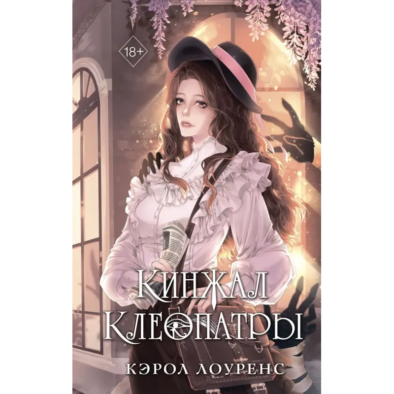Кинжал Клеопатры Кинжал Клеопатры