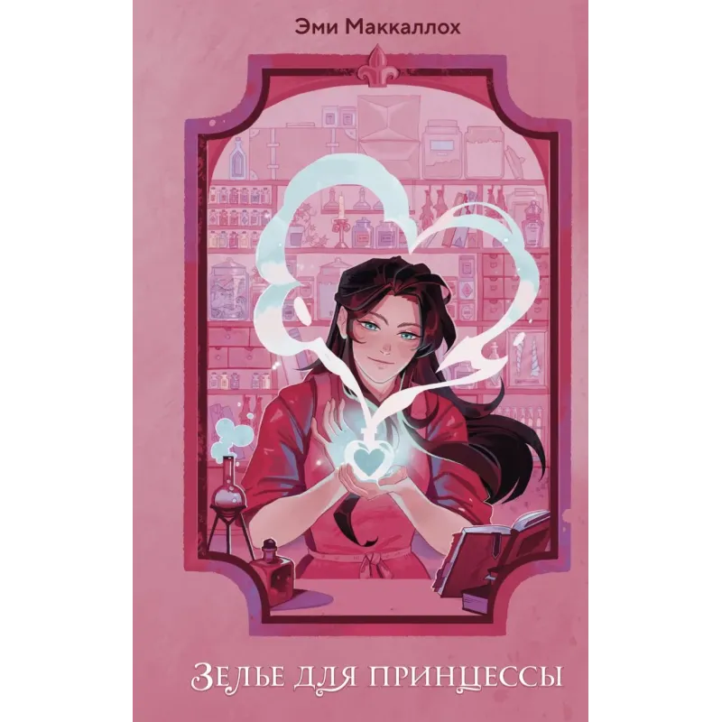 Зелье для принцессы (1)