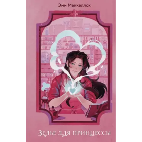 Зелье для принцессы (1)