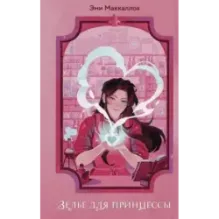 Зелье для принцессы (1)