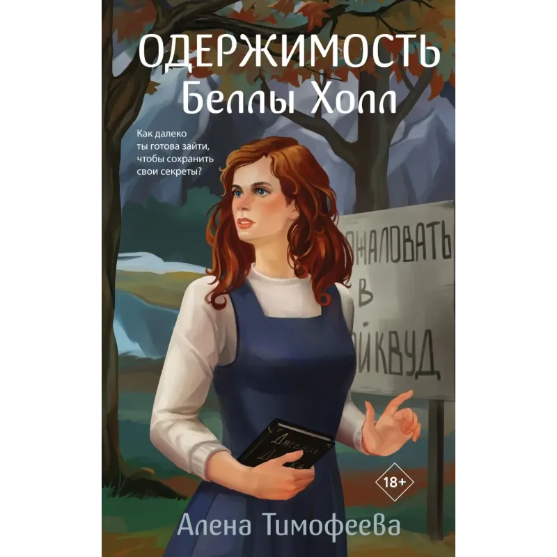 Одержимость Беллы Холл