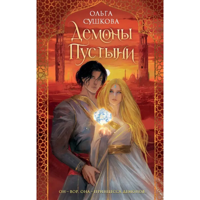 Демоны пустыни (1) Демоны пустыни (1)