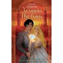 Демоны пустыни (1)