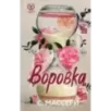 Воровка (1) Воровка (1)