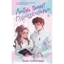 Любовь пахнет понедельником