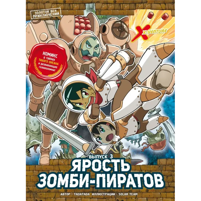 Золотой век приключений. Выпуск 3. Ярость зомби-пиратов