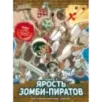 Золотой век приключений. Выпуск 3. Ярость зомби-пиратов