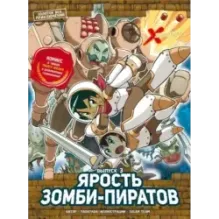 Золотой век приключений. Выпуск 3. Ярость зомби-пиратов