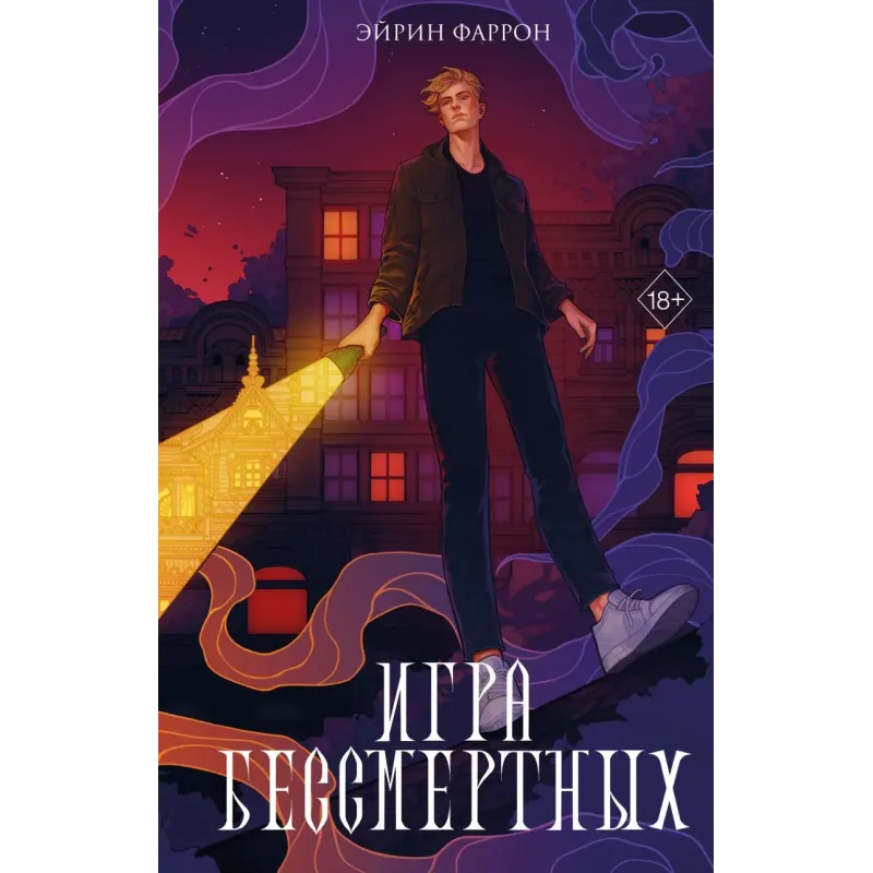 Игра Бессмертных (1) Игра Бессмертных (1)