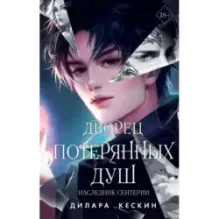 Дворец потерянных душ. Наследник Сентерии (2)